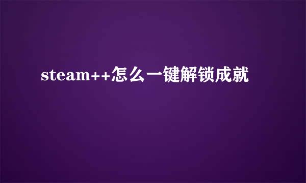 steam++怎么一键解锁成就