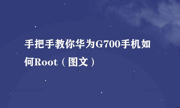 手把手教你华为G700手机如何Root（图文）