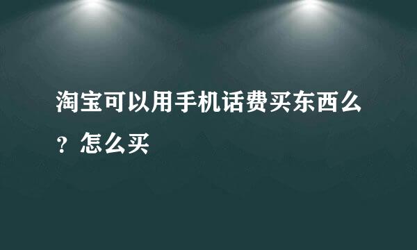 淘宝可以用手机话费买东西么？怎么买