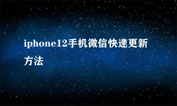 iphone12手机微信快速更新方法