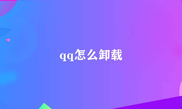 qq怎么卸载