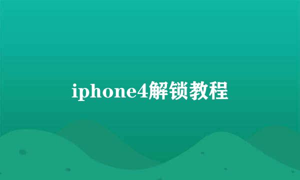 iphone4解锁教程