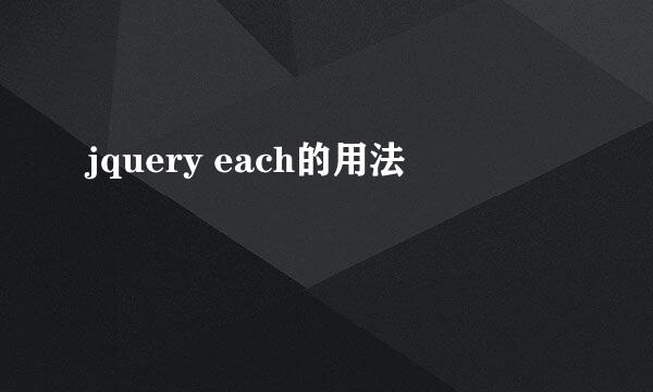 jquery each的用法