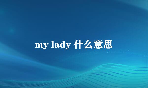 my lady 什么意思