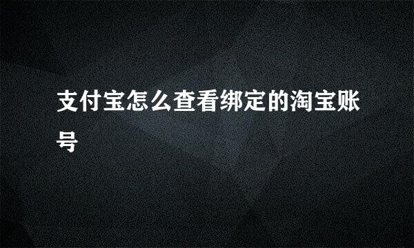 支付宝怎么查看绑定的淘宝账号