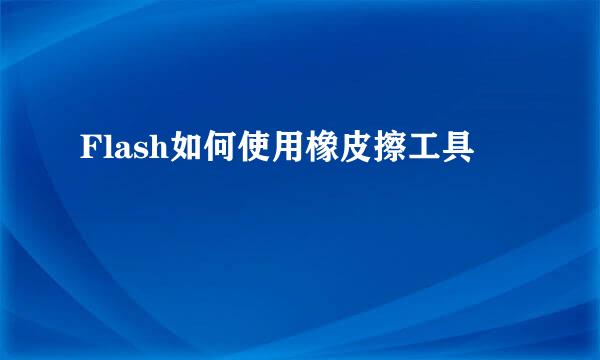 Flash如何使用橡皮擦工具