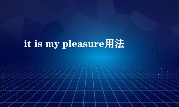 it is my pleasure用法