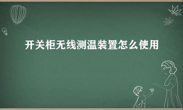 开关柜无线测温装置怎么使用