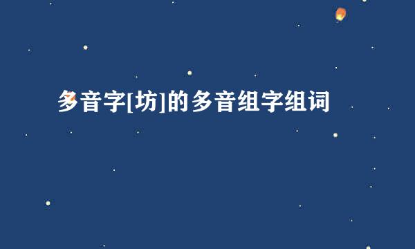 多音字[坊]的多音组字组词