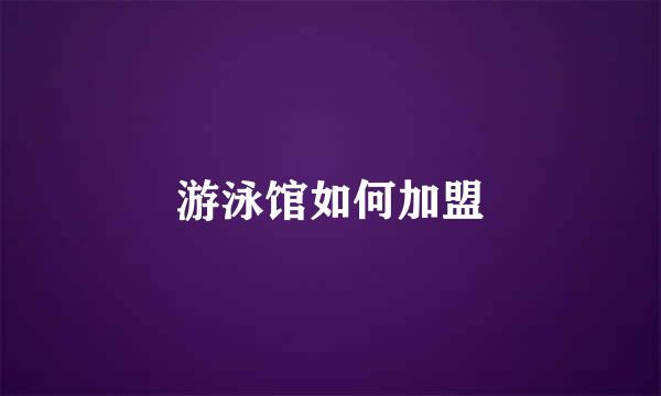 游泳馆如何加盟