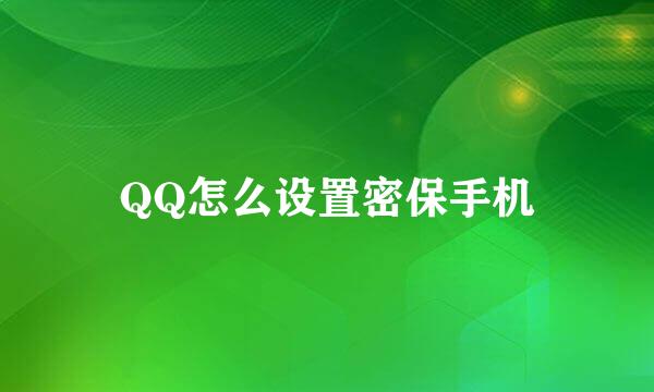 QQ怎么设置密保手机