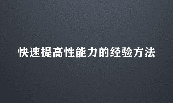 快速提高性能力的经验方法