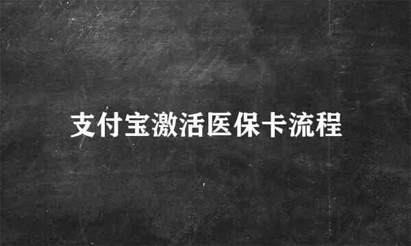 支付宝激活医保卡流程