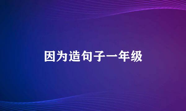 因为造句子一年级