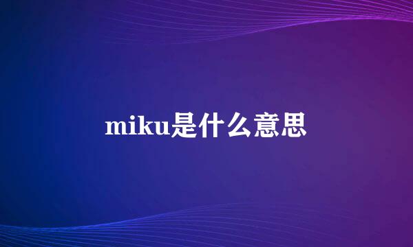 miku是什么意思