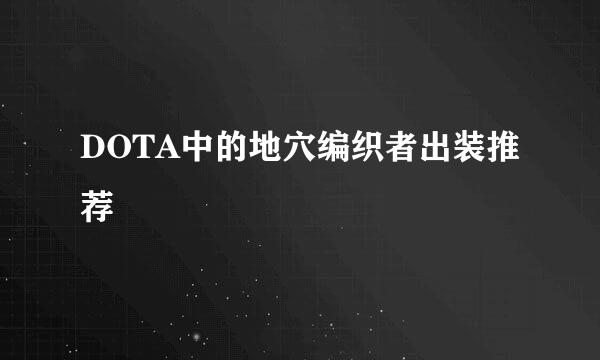 DOTA中的地穴编织者出装推荐