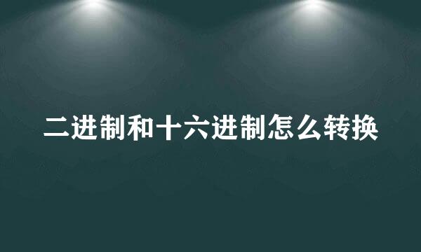 二进制和十六进制怎么转换