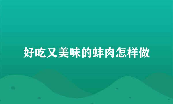 好吃又美味的蚌肉怎样做