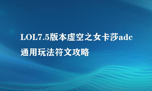 LOL7.5版本虚空之女卡莎adc通用玩法符文攻略