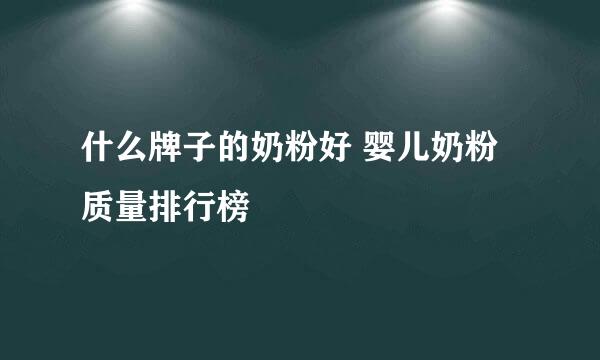 什么牌子的奶粉好 婴儿奶粉质量排行榜