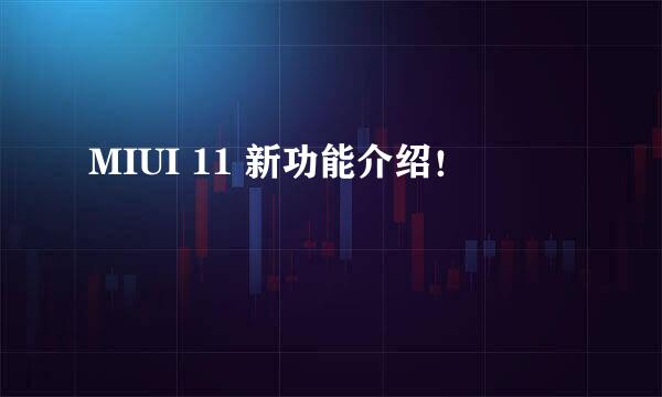 MIUI 11 新功能介绍！