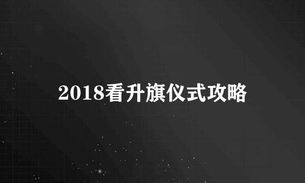 2018看升旗仪式攻略