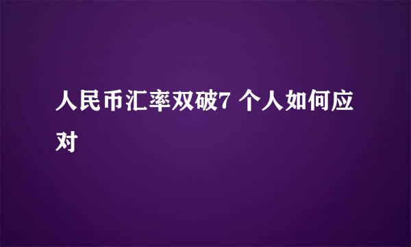 人民币汇率双破7 个人如何应对