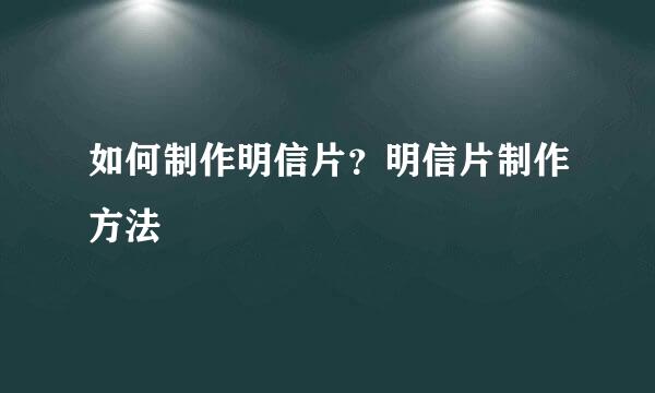 如何制作明信片？明信片制作方法