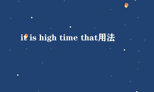 it is high time that用法