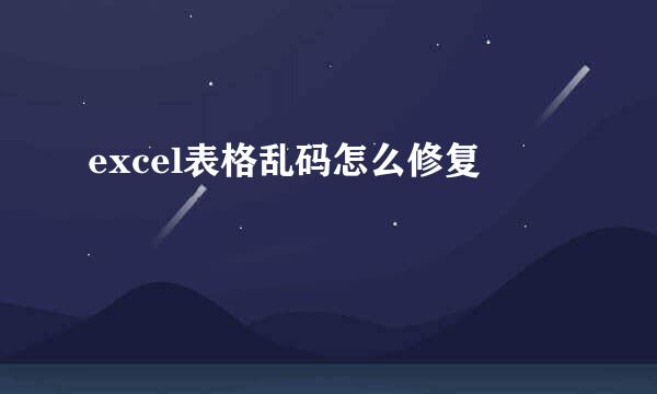 excel表格乱码怎么修复