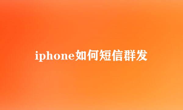 iphone如何短信群发