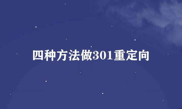 四种方法做301重定向