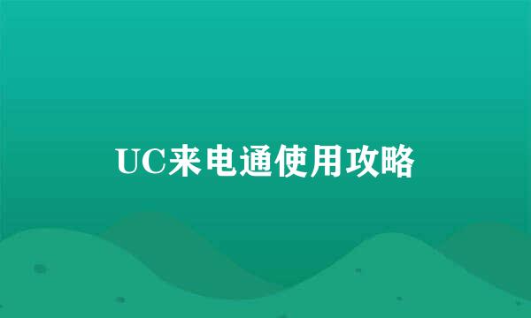 UC来电通使用攻略