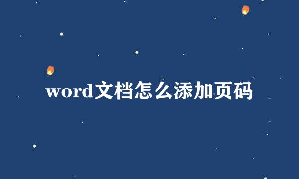 word文档怎么添加页码