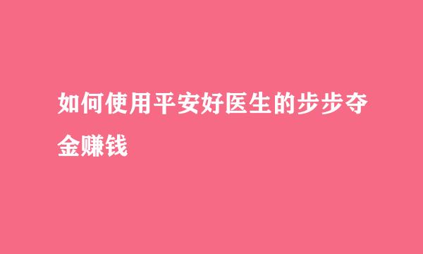 如何使用平安好医生的步步夺金赚钱