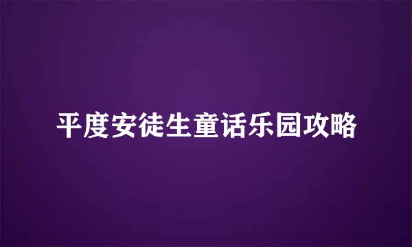 平度安徒生童话乐园攻略