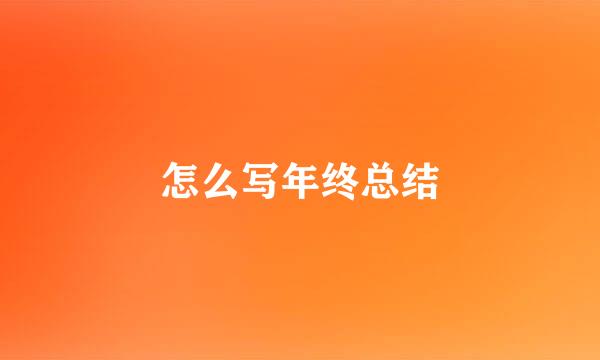 怎么写年终总结