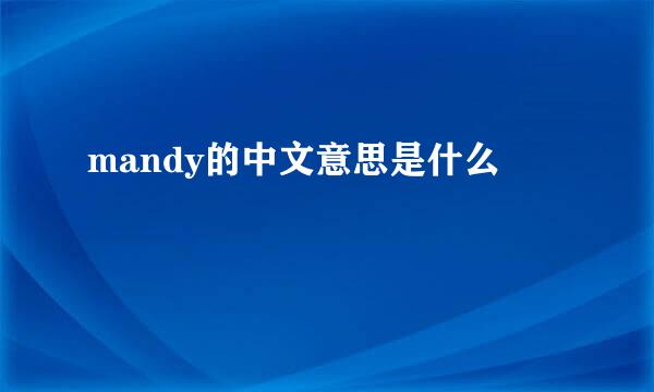 mandy的中文意思是什么