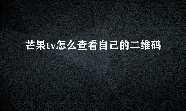 芒果tv怎么查看自己的二维码