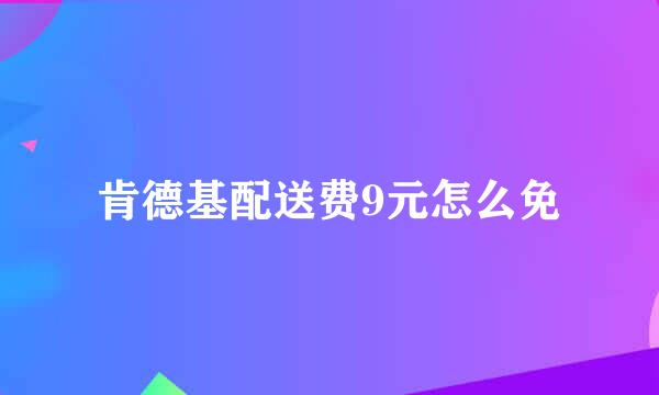 肯德基配送费9元怎么免