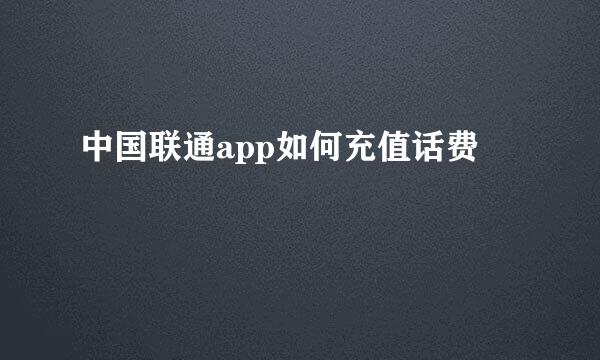 中国联通app如何充值话费