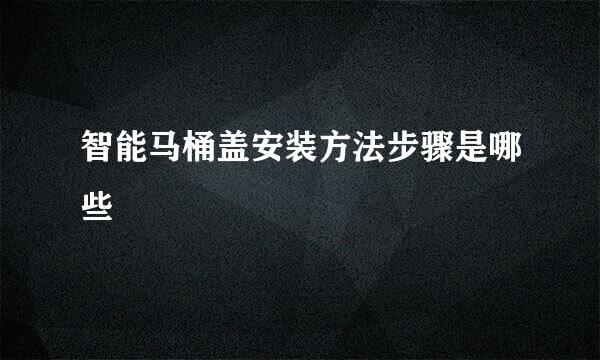 智能马桶盖安装方法步骤是哪些