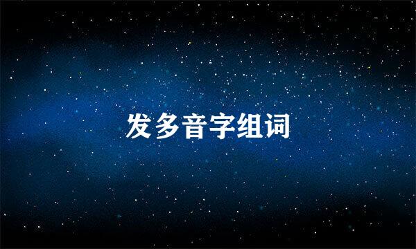 发多音字组词