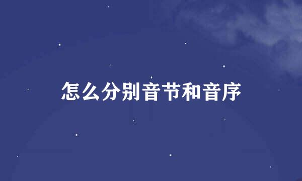 怎么分别音节和音序