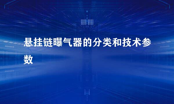 悬挂链曝气器的分类和技术参数