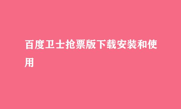 百度卫士抢票版下载安装和使用