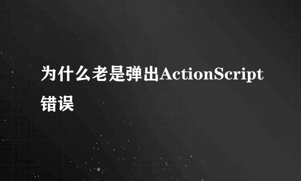 为什么老是弹出ActionScript错误