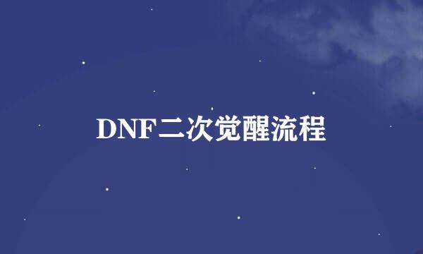 DNF二次觉醒流程