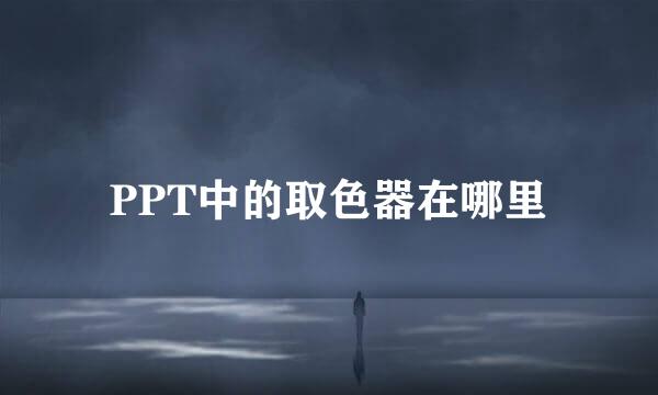 PPT中的取色器在哪里