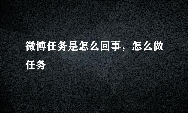 微博任务是怎么回事，怎么做任务